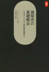 建築史の基礎概念 ルネサンスから新古典主義まで (SD選書 240) パウル・フランクル/著 香山寿夫/監訳 香山寿夫/〔ほか〕訳 建築史、建築様式の本の商品画像