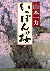 いっぽん桜 （新潮文庫） 山本一力／著 新潮文庫の本の商品画像