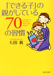 「できる子」の親がしている７０の習慣 （ＰＨＰ文庫） 七田真／著 PHP文庫の本の商品画像