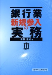 銀行業新規参入の実務 伊藤信雄／著 金融実務の本の商品画像