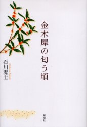 金木犀の匂う頃 石川潔士／著 日本文学書籍全般の商品画像