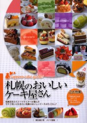 札幌のおいしいケーキ屋さん 深江園子／著 SHOPガイド本の商品画像