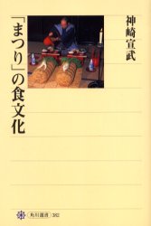 「まつり」の食文化 （角川選書　３８２） 神崎宣武／著 角川選書の本の商品画像