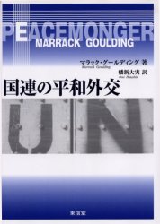 国連の平和外交 マラック・グールディング/著 幡新大実/訳 国際政治の本の商品画像