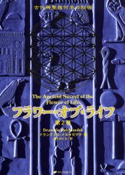 フラワー・オブ・ライフ　古代神聖幾何学の秘密　第２巻 ドランヴァロ・メルキゼデク／著　紫上はとる／訳 サブカルチャーの本その他の商品画像