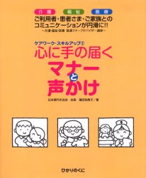心に手の届くマナーと声かけ 介護・福祉・医療 介護・福祉・医療接遇マナーアドバイザー講座 ご利用者・患者さま・ご家族とのコミュニケーションが円滑に!! (ケアワーク・スキルアップ 2) 篠田弥寿子/著 介護の本の商品画像