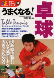 うまくなる！卓球 （カラースポーツシリーズ　１０） 佐藤正喜／監修 卓球の本の商品画像