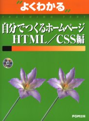 よくわかる自分でつくるホームページ HTML/CSS編 (よくわかる) 富士通オフィス機器株式会社/著制作 ホームページ作成の本の商品画像