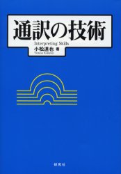 通訳の技術 小松達也／著 英語指導法の本の商品画像