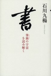 書 筆蝕の宇宙を読み解く 石川九楊/著 書道関連の本その他の商品画像