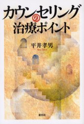 カウンセリングの治療ポイント 平井孝男／著 臨床心理の本その他の商品画像