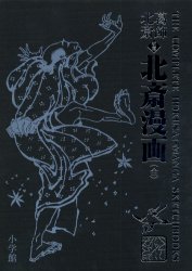 北斎漫画 初摺 復刻 葛飾北斎/原著 日本画の本の商品画像