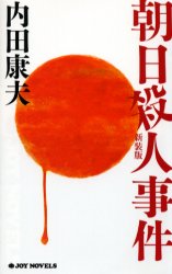 朝日殺人事件　新装版 （Ｊｏｙ　ｎｏｖｅｌｓ） 内田康夫／著 ジョイノベルズの本の商品画像