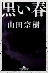 黒い春 （幻冬舎文庫） 山田宗樹／〔著〕 幻冬舎文庫の本の商品画像