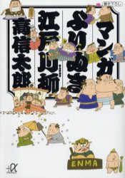 マンガよりぬき江戸川柳 (講談社+α文庫) 高信太郎/〔著〕 講談社+α文庫の本の商品画像