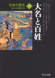 日本の歴史　１５ （中公文庫） （改版） 佐々木　潤之介　著 中公文庫の本の商品画像