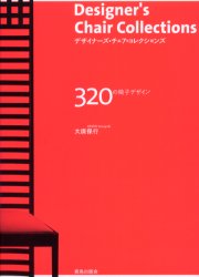 デザイナーズ・チェア・コレクションズ 320の椅子デザイン 大広保行/著 建築工学インテリアの本の商品画像