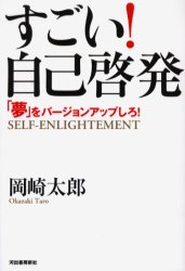 すごい！自己啓発　「夢」をバージョンアップしろ！ 岡崎太郎／著 自己啓発一般の本の商品画像