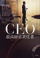 CEO最高経営責任者 トーマス・ネフ/著 ジェームズ・シトリン/著 村井章子/訳 ビジネス経営者の本の商品画像