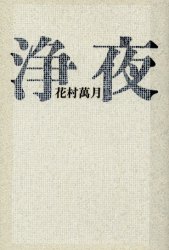 浄夜 花村万月／著 日本文学書籍全般の商品画像