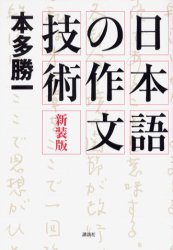 日本語の作文技術　新装版 本多勝一／著 ビジネス文書の本の商品画像