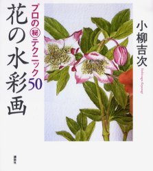 花の水彩画　プロの　テクニック５０ 小柳吉次／著 絵画技法の本の商品画像