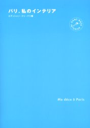 パリ、私のインテリア　Ｈａｎｄ　ｍａｄｅ　ｉｎｔｅｒｉｏｒ エディシォン・ドゥ・パリ／編 インテリアの本の商品画像