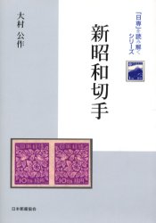 新昭和切手 (「日専」を読み解く) 大村公作/著 歴史辞典、事典、年表、資料の商品画像