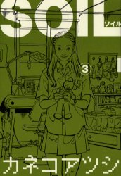 ＳＯＩＬ　３ （Ｂｅａｍ　ｃｏｍｉｘ） カネコアツシ／著 エンターブレイン　ビームコミックスの商品画像