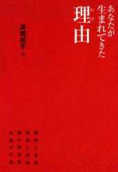 あなたが生まれてきた理由(わけ) 高橋佳子/著 宗教団体の本の商品画像