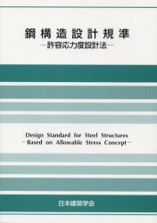 鋼構造設計規準 許容応力度設計法 (第4版) 日本建築学会/編集 工学一般の本その他の商品画像
