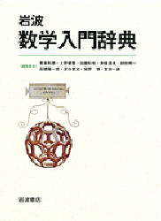 岩波数学入門辞典 青本和彦/編集委員 上野健爾/編集委員 加藤和也/編集委員 神保道夫/編集委員 砂田利一/編集委員 高橋陽一郎/編集委員 深谷賢治/編集委員 俣野博/編集委員 室田一雄/編集委員