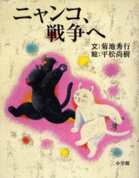 ニャンコ、戦争へ 菊地秀行/文 平松尚樹/絵 詩画集の商品画像