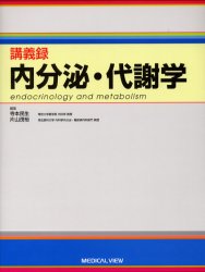 講義録内分泌・代謝学 寺本民生/編集 片山茂裕/編集 内分泌、代謝の本の商品画像