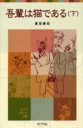 吾輩は猫である　下 （ポプラポケット文庫　３７５－３） 夏目漱石／著 ポプラ社文庫の商品画像