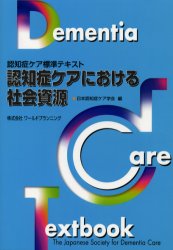 認知症ケアにおける社会資源 （認知症ケア標準テキスト） 日本認知症ケア学会／編 社会福祉一般の本の商品画像