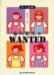 歯科衛生士WANTED 私小説風 成田信一/著 医学一般の本その他の商品画像