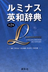 ルミナス英和辞典 (第2版) 竹林滋/編 小島義郎/編 東信行/編 赤須薫/編 英和辞典の商品画像