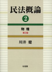 民法概論　２ （第２版） 川井健／著 物権法、財産法、債権法の本の商品画像