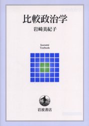 比較政治学 （岩波テキストブックス） 岩崎美紀子／著 政治学の本の商品画像