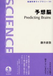 予想脳 （岩波科学ライブラリー　１１１） 藤井直敬／著 生理学、発生学の本の商品画像