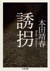 誘拐 （ちくま文庫） 本田靖春／著 ちくま文庫の本の商品画像