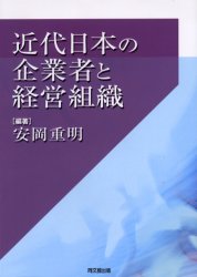 近代日本の企業者と経営組織 安岡重明／編著 経営組織論の本の商品画像