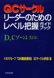 QCサークルリーダーのためのレベル把握ガイドブック D,Cゾーンよさようなら トヨタグループTQM連絡会委員会QCサークル分科会/編 品質管理(QC等)標準規格(JIS等)の本の商品画像