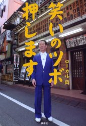 笑いのツボ押します ローカル岡/著 お笑いタレントの本の商品画像