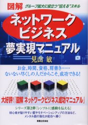 図解ネットワークビジネス夢実現マニュアル　グループ拡大に役立つ“伝える”スキル 見山敏／著 ネットワークビジネスの本の商品画像