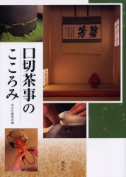 口切茶事のこころみ 淡交社編集局/編 茶道の本その他の商品画像