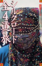 シルクロード全4道の旅 鎌沢久也/著 ガイド本その他の商品画像