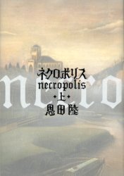 ネクロポリス　上 恩田陸／著 SF、ミステリーの本全般の商品画像