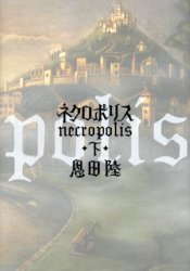 ネクロポリス　下 恩田陸／著 SF、ミステリーの本全般の商品画像